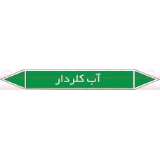 علائم ایمنی شناسایی آب کلردار